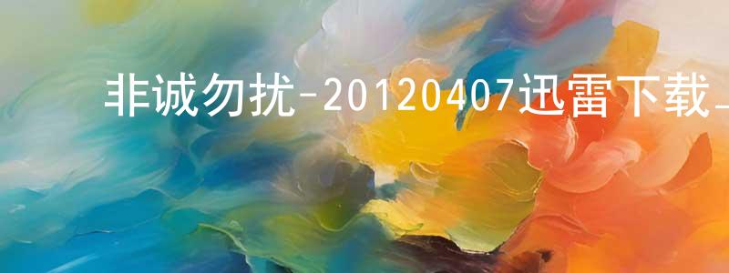 曹建蓉的动漫综艺大全,非诚勿扰-20120407迅雷下载_电影天堂